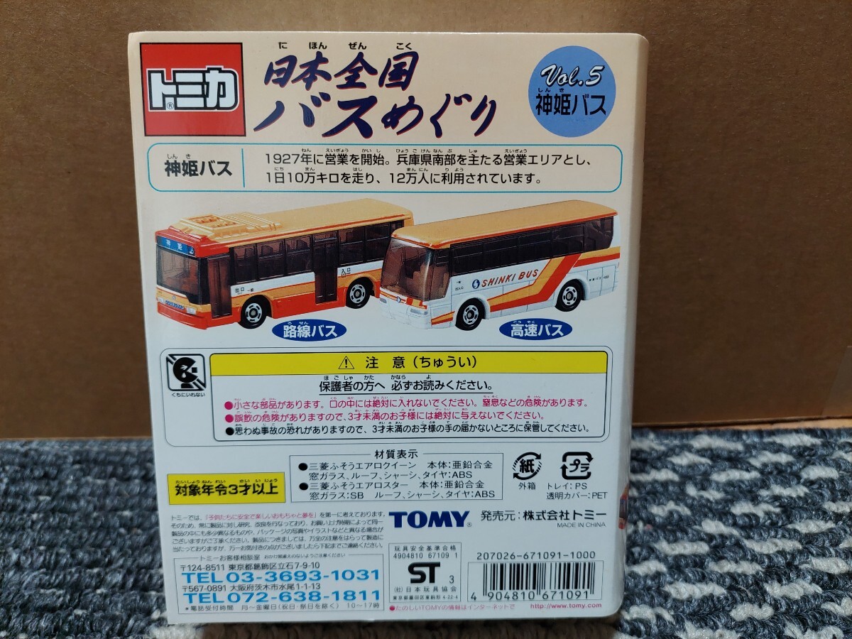 新品、未開封 日本全国バスめぐりvol.5 神姫バス 路線バス&高速バスの画像3