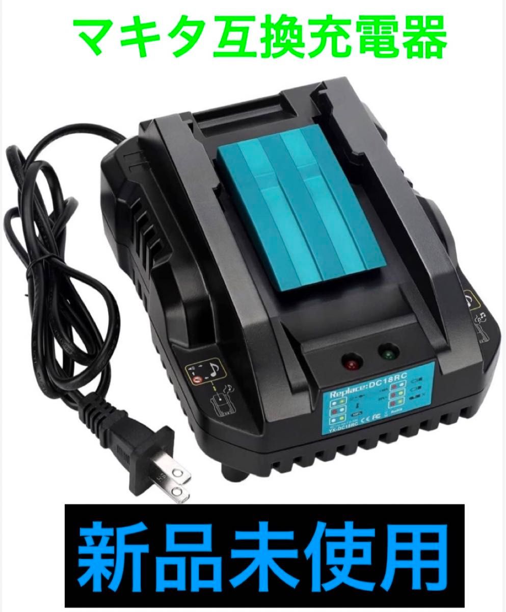 マキタ 互換 充電器 DC18RC 急速充電器 互換品 makita マキタ充電器 (小型タイプ) 14.4v 18v 対応 46