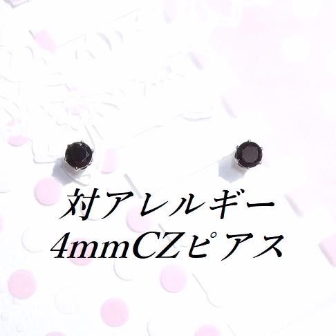 対アレルギーサージカルステンレスブラックCZピアス(4mm