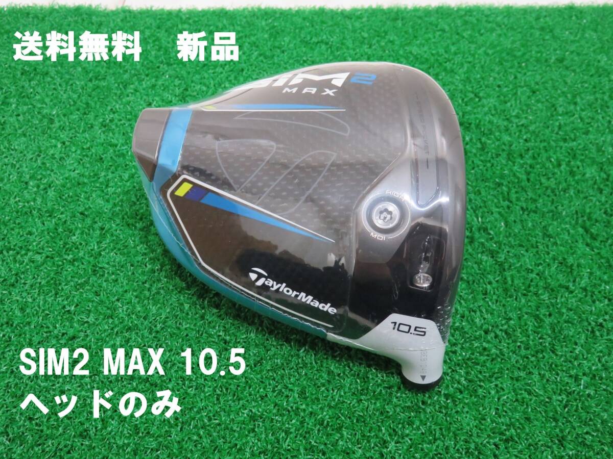 送料無料 新品 日本仕様 ロフト角 10.5度 テーラーメイド SIM2 MAX ヘッドのみ 1W ドライバー TaylorMade SIM2 MAX DRIVER 匿名配送の画像1