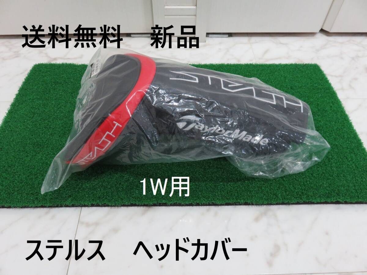 送料無料　新品 テーラーメイド ステルス 付属品 ヘッドカバー 1W ドライバー 匿名配送_画像1