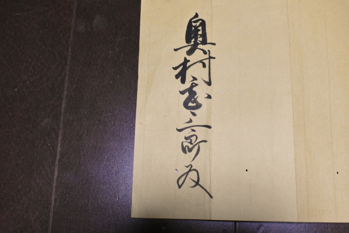 加賀藩　13代　前田斉泰　知行宛行状　奥村家　宛　約３７X53ｃｍ　(　加州　加賀　能州　能登　前田家　加賀八家　古文書　書状　消息　 )_画像3