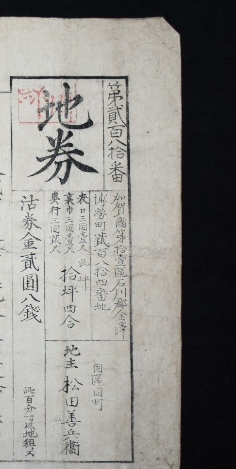 壬申地券　石川県　明治六年十二月　内田政風　約35.5x49.5cm(　地券　古文書　和本　明治期　明治　石川　加賀　金沢　能登　加州　 )