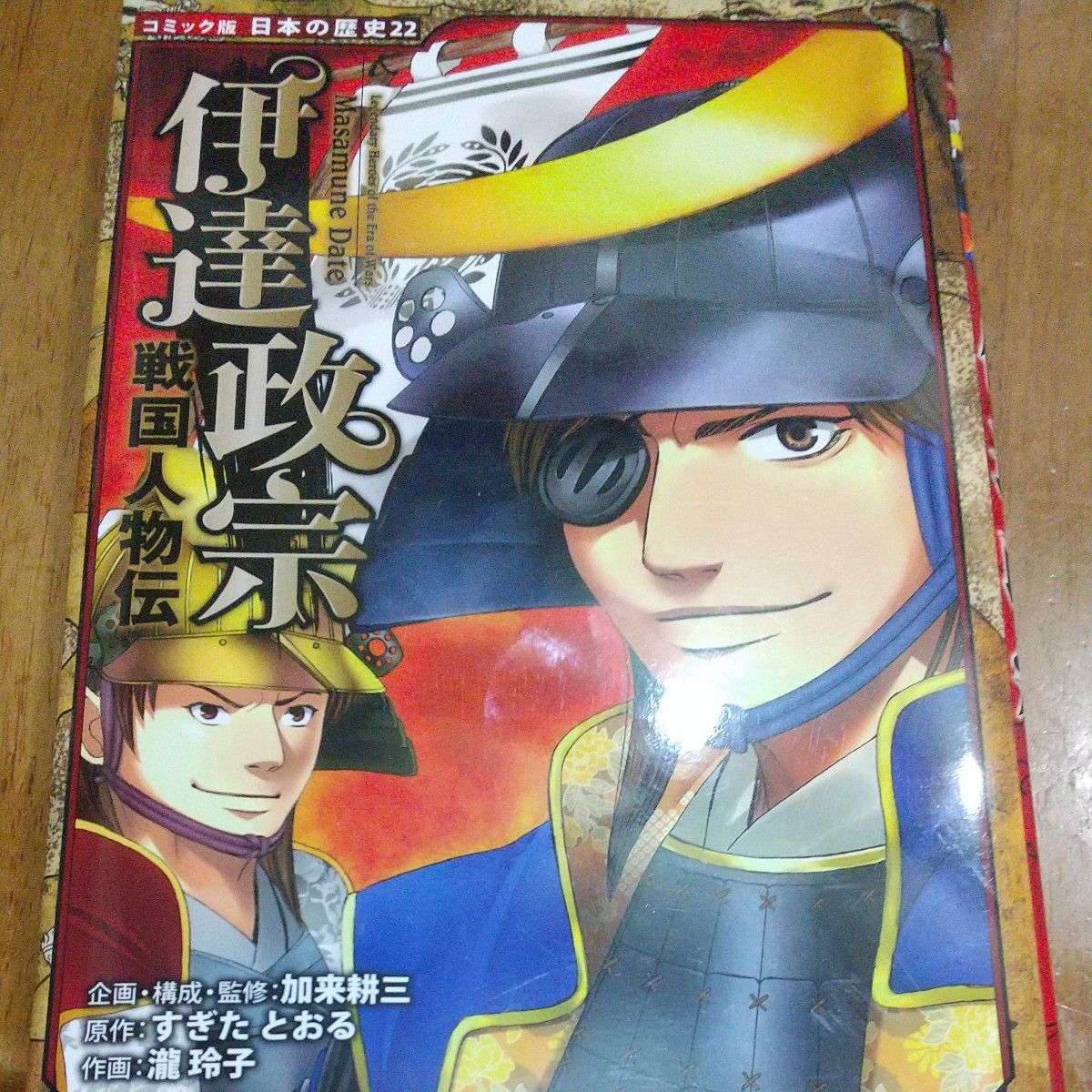 伊達政宗 （コミック版日本の歴史　２２　戦国人物伝） 加来耕三／企画・構成・監修　すぎたとおる／原作　瀧玲子／作画