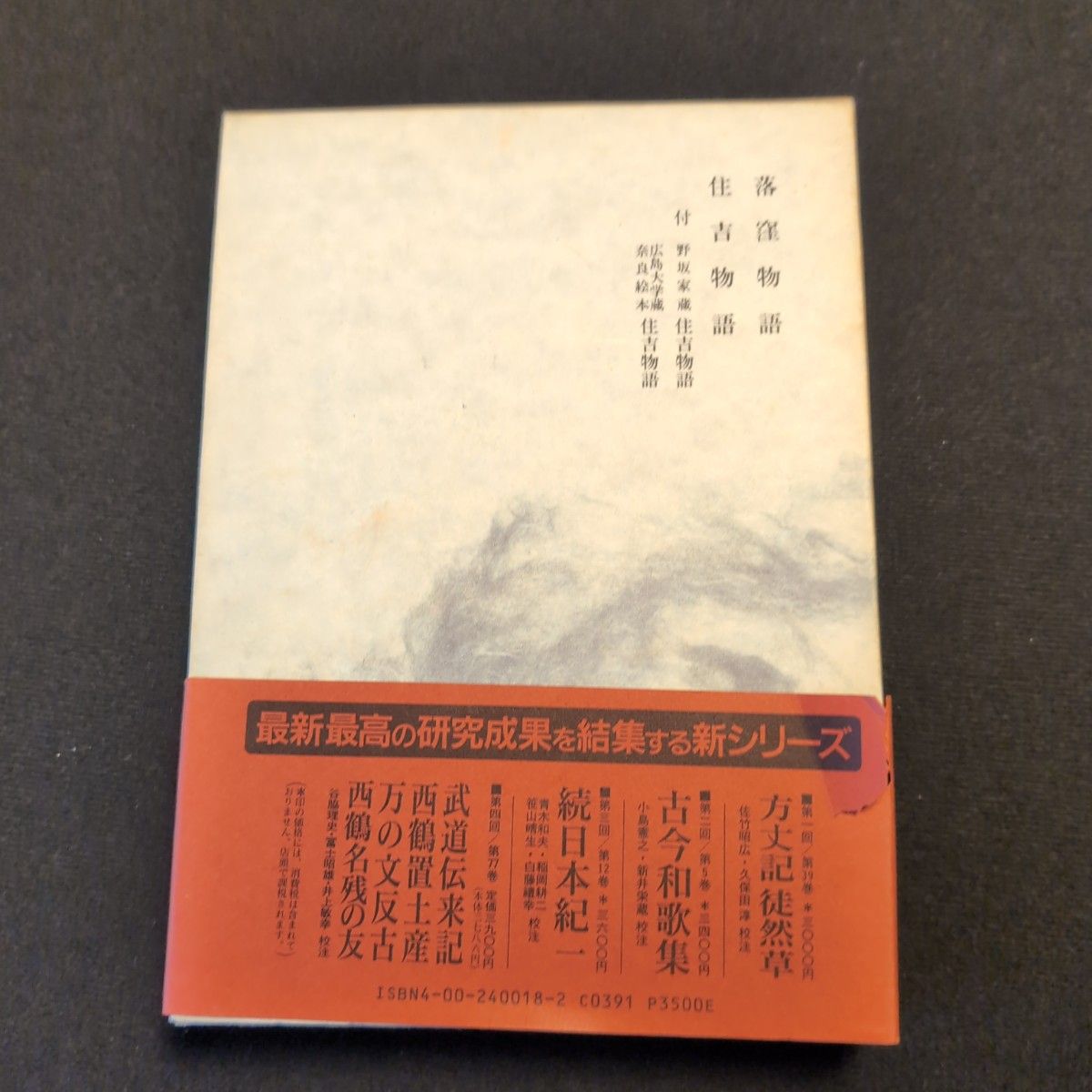 【送料無料】　落窪物語　住吉物語　新日本古典文学大系　岩波書店