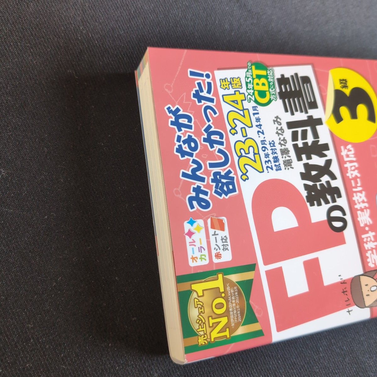 みんなが欲しかった！ＦＰの教科書３級　’２３－’２４年版 滝澤ななみ／著