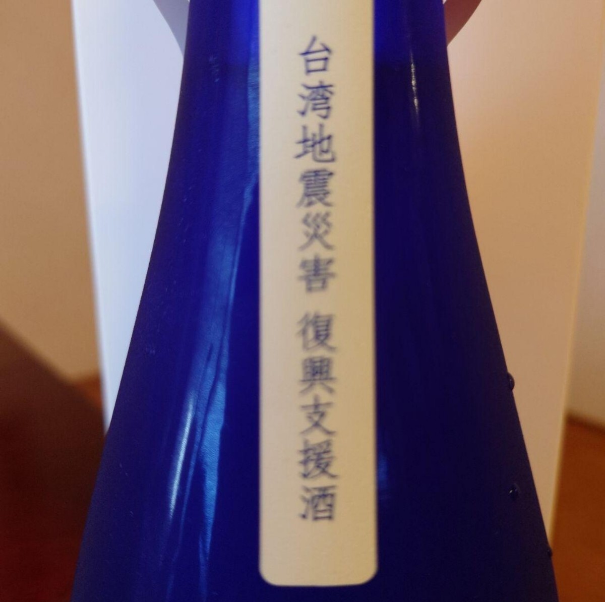 Yahoo!オークション - 新政 台湾復興支援 no.6-スパークリング Yahoo!オークション - 新政 台湾復興支援 no.6-スパークリング