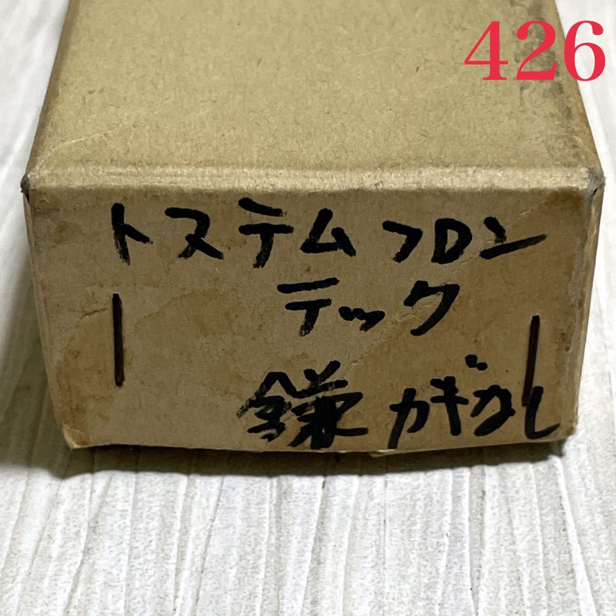 ☆最終価格です☆【426】トステム フロンテック 引戸用戸当り鎌錠 G8B70