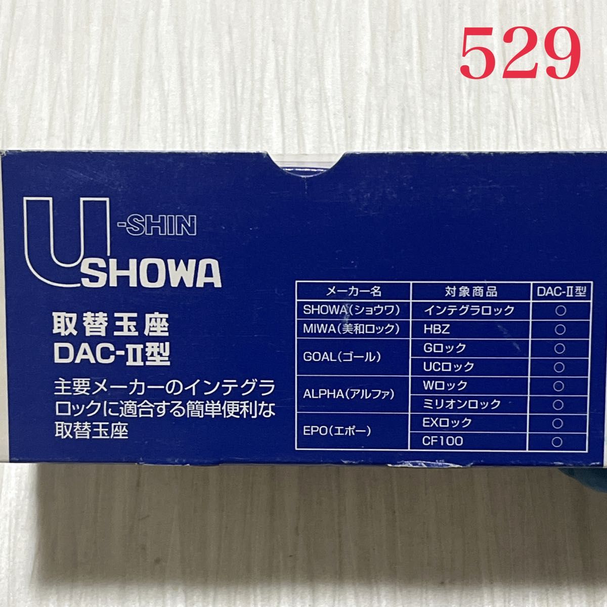 ☆最終価格です☆【529】SHOWA 取替玉座 DAC-Ⅱ型 カギなしサムターンのみ