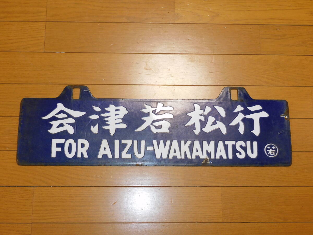 看板 琺瑯製 鉄道 行先板 サボ 会津若松行・上野行 ○若 吊下げ型 筆字・凹字 当時物 １枚の画像1