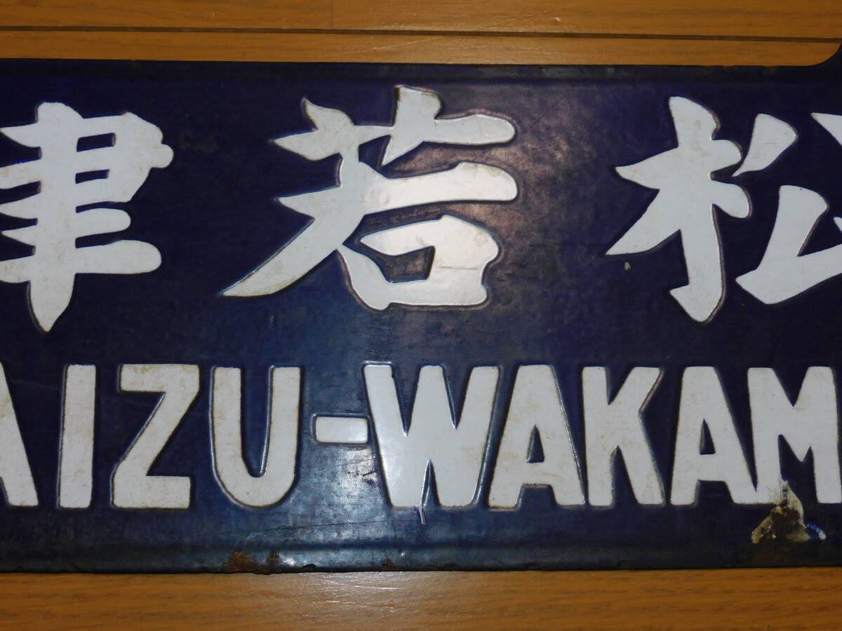 看板 琺瑯製 鉄道 行先板 サボ 会津若松行・上野行 ○若 吊下げ型 筆字・凹字 当時物 １枚の画像3