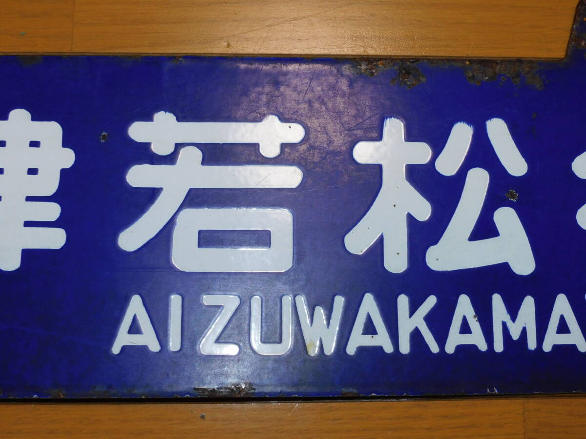 看板 琺瑯製 鉄道 行先板 サボ 会津線 会津若松行・会津滝ノ原行 ○若 吊下げ型 凹字 当時物 １枚の画像3