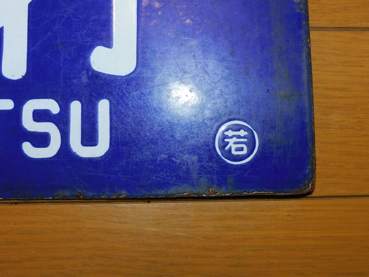 看板 琺瑯製 鉄道 行先板 サボ 会津線 会津若松行・会津滝ノ原行 ○若 吊下げ型 凹字 当時物 １枚の画像7