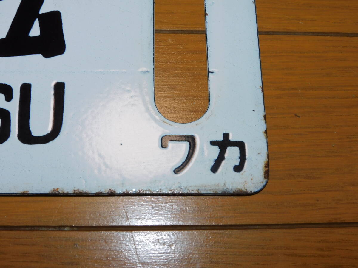 看板　琺瑯製　鉄道　行先板　サボ　上野ー会津若松・上野ー山形　ワカ　凹字　当時物　１枚_画像5