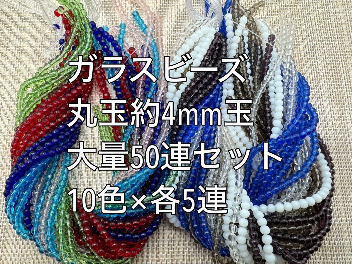 カラフル ガラスビーズ　丸玉　 約4mm 大量50連 まとめて