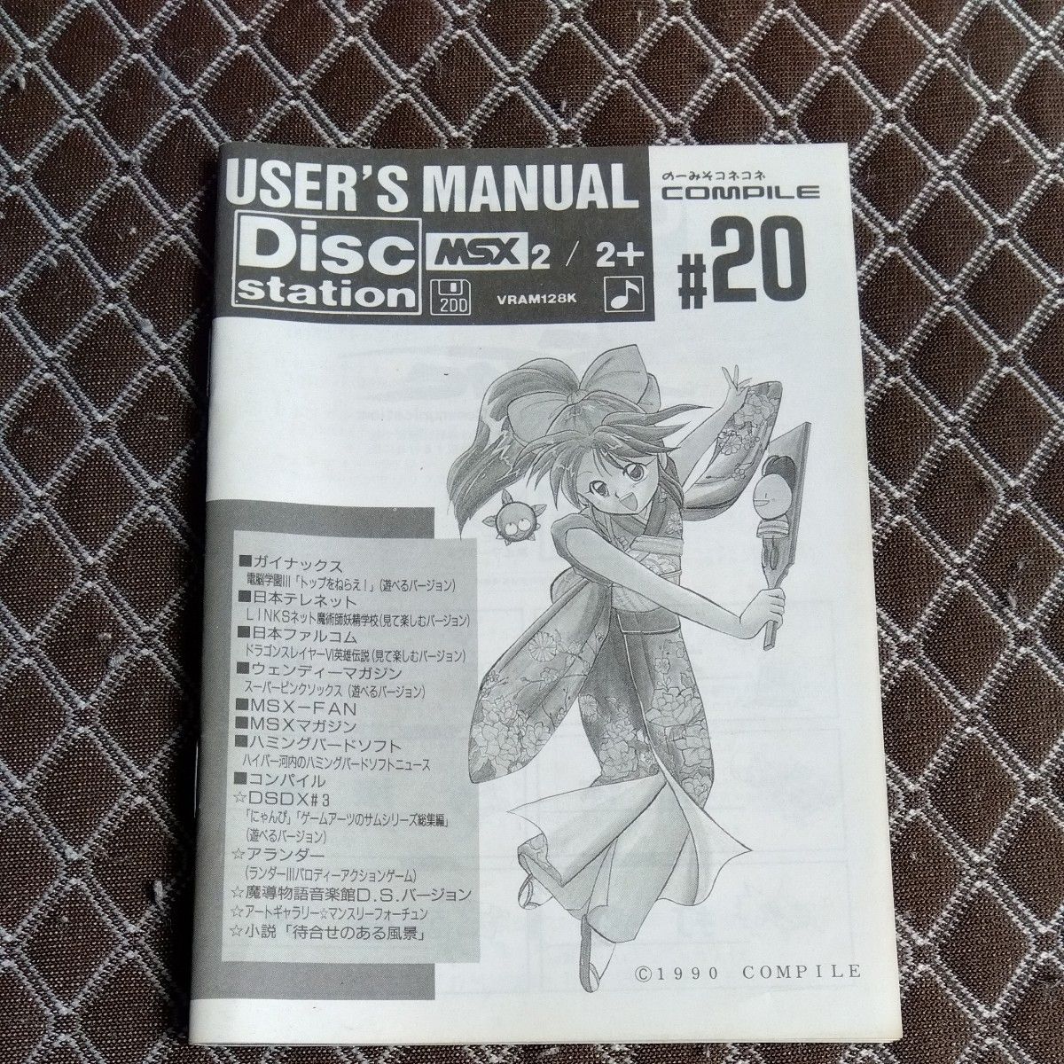 【MSX2】ディスクステーション #20