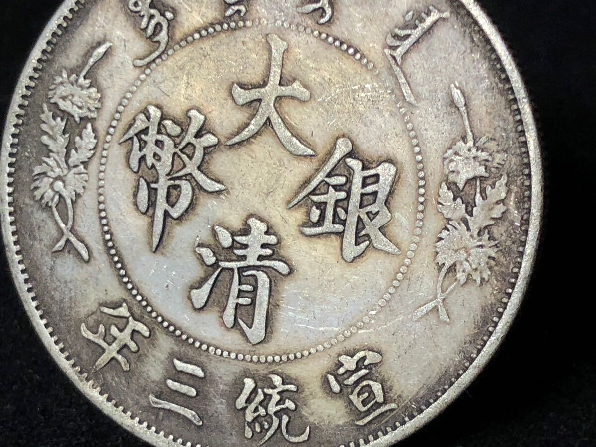 中国古銭 硬貨 銀圓 銀貨 宣統三年 大清銀幣 壹圓 龍洋 古銀幣 の画像6