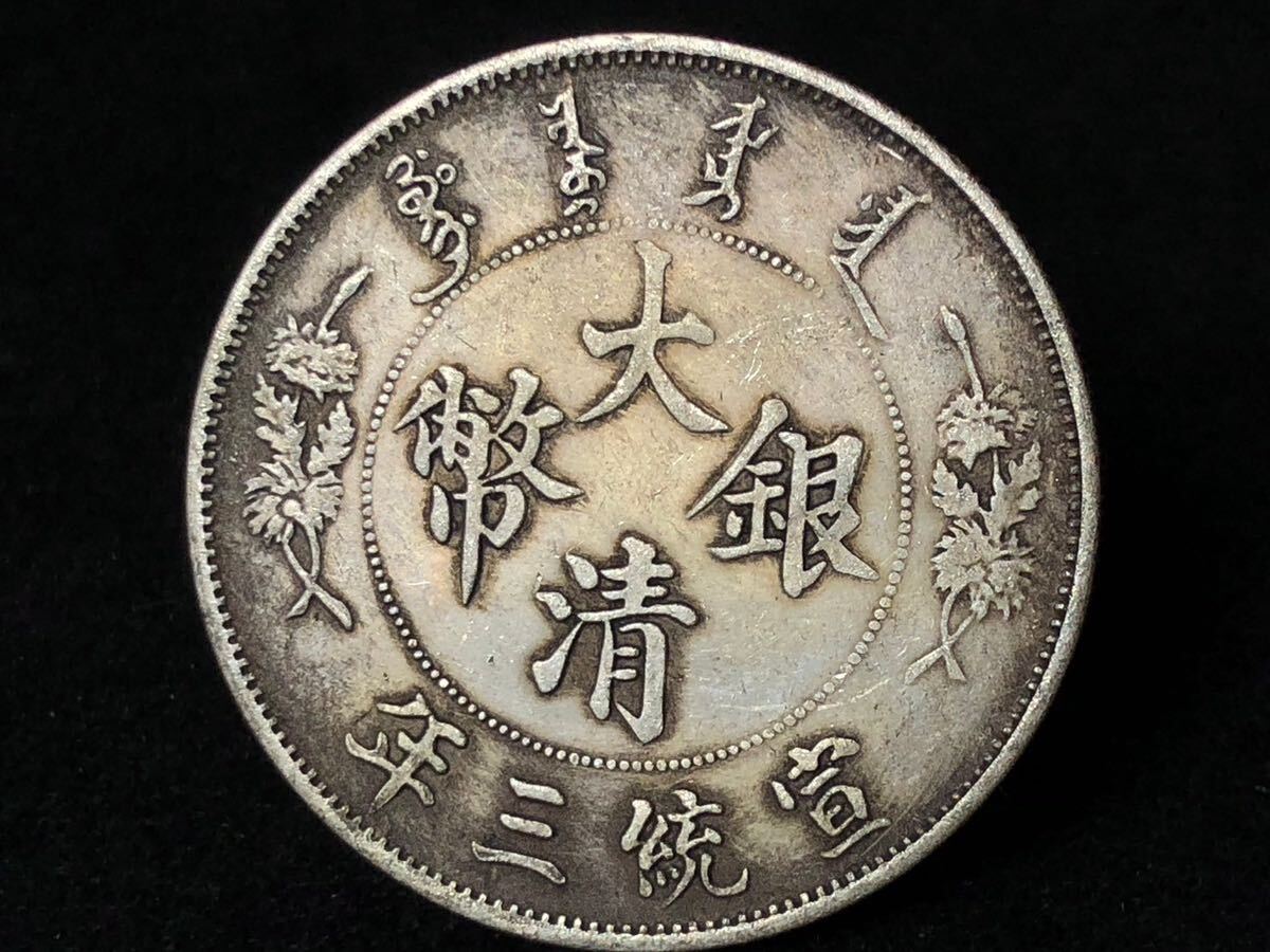 中国古銭 硬貨 銀圓 銀貨 宣統三年 大清銀幣 壹圓 龍洋 古銀幣 の画像4