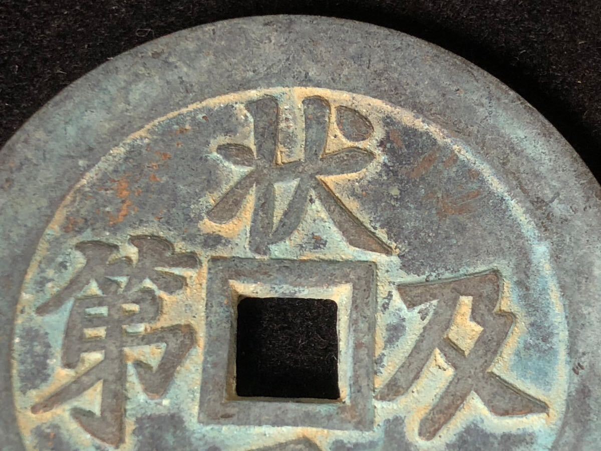 中国古銭 硬貨 穴錢 銅貨 元及第 吉語 銅錢 背 福禄 絵錢 古銅錢 2点 _画像5