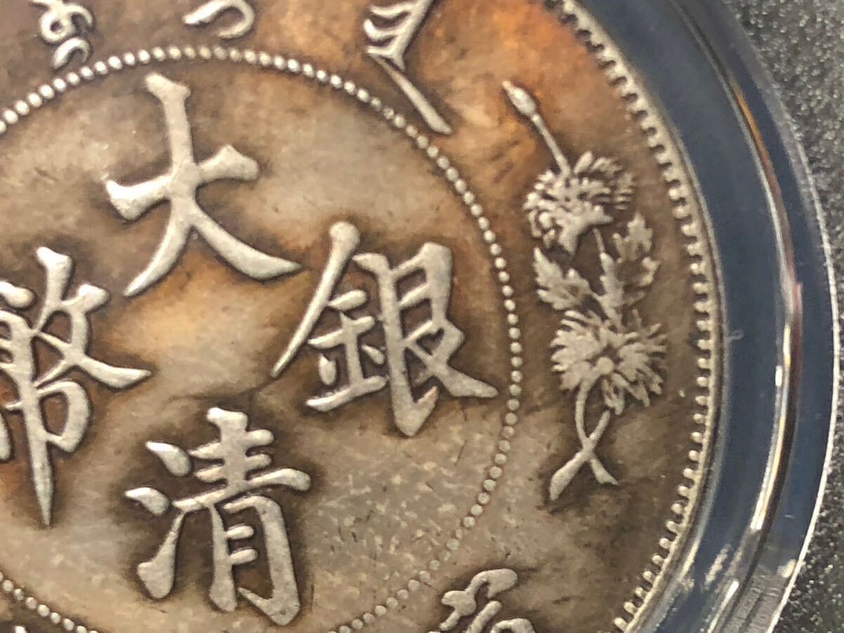 中国古銭 硬貨 銀圓 銀貨 宣統三年 大清銀幣 壹圓 公博 鑑定の画像9