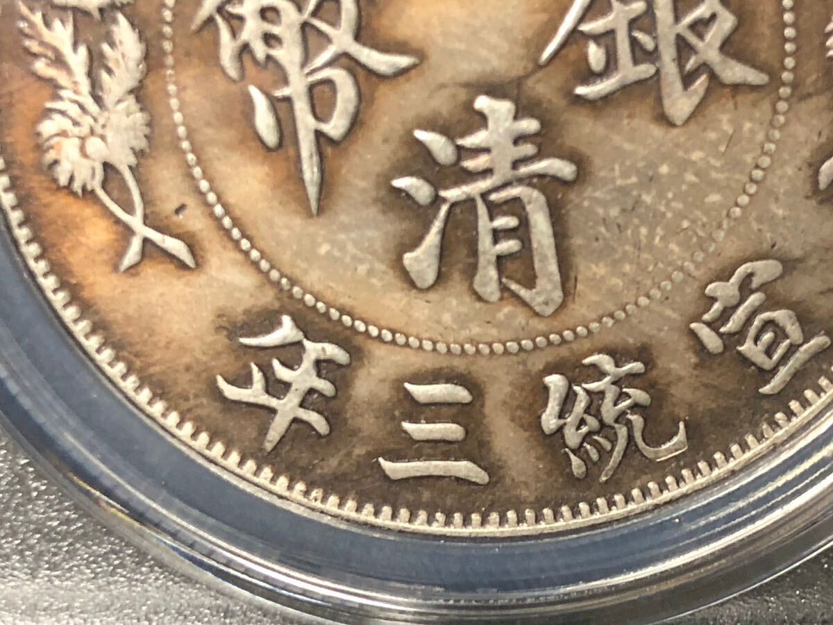 中国古銭 硬貨 銀圓 銀貨 宣統三年 大清銀幣 壹圓 公博 鑑定の画像8