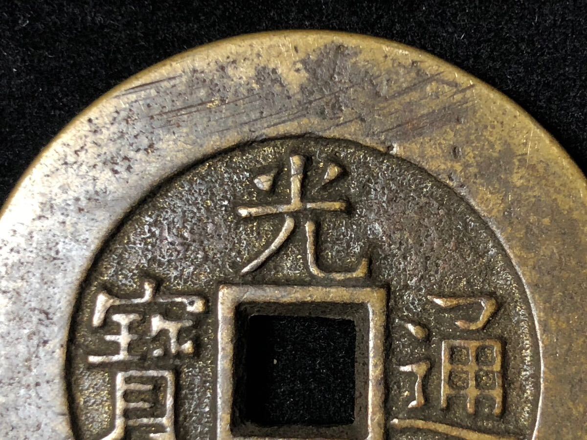 中国古銭 硬貨 穴錢 銅貨 光緒通宝 背 天下太平 古銅貨 古錢幣 _画像2