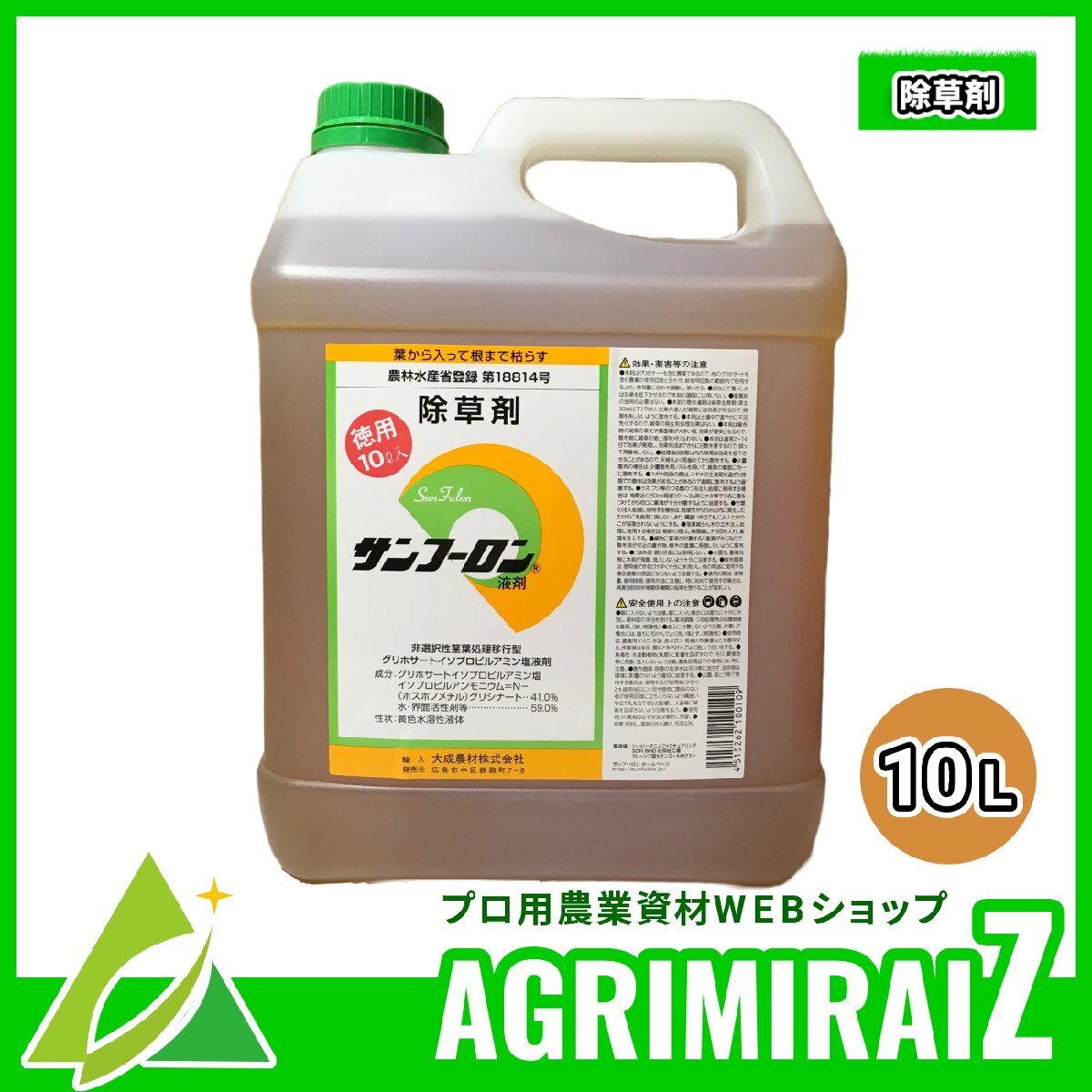 除草剤 サンフーロン 10L×1本 ≪ラウンドアップ ジェネリック 大成農材 スギナ ドクダミ 希釈≫_画像2