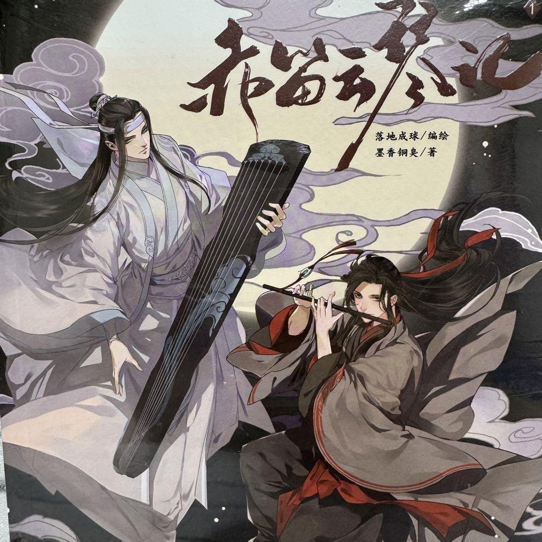 魔道祖師 赤笛雲琴記 漫画 中国語 本 コミック 中国版 BL コミックス 1巻 藍湛 魏嬰 江澄 金凌　　G1-11