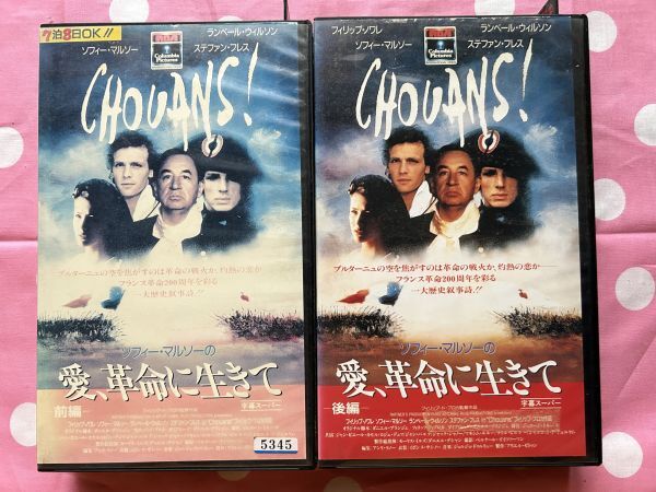 ★428ビデオテープ VHS★ソフィー・マルソーの愛、革命に生きて／ソフィー・マルソー、フィリップ・ノワレ／劇場未公開未DVD廃巻希少の画像1