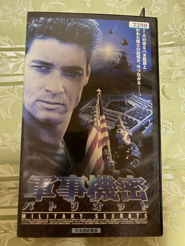 れたぱ発送限定★410ビデオテープ VHS★アメリカ映画【軍事機密 パトリオット MILITARY SECRETS】吹替版 軍事サスペンス・アクションの画像1