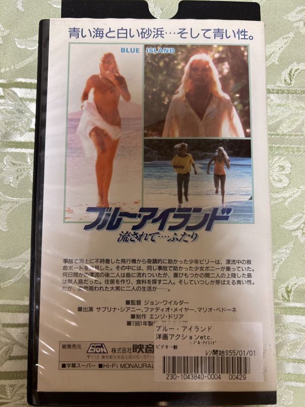 ★407ビデオテープVHS★【ブルー・アイランド 流されふたり】  ★レンタル落ち 中古ＶＨＳの画像2