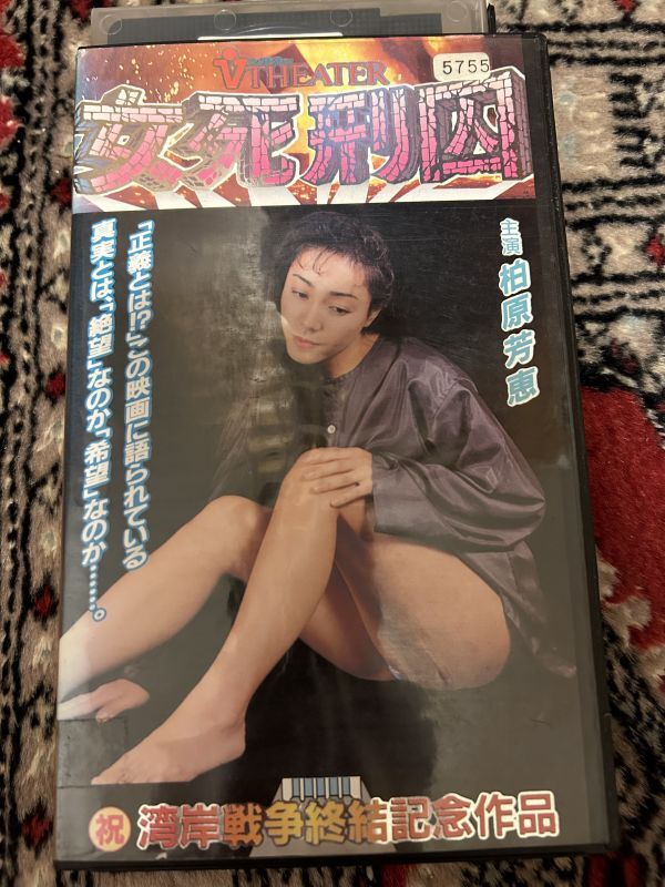 ★427ビデオテープ　VHS★ 柏原芳恵★女死刑囚　湾岸戦争終結記念作品※全国劇場公開一般映画のビデオ_画像1