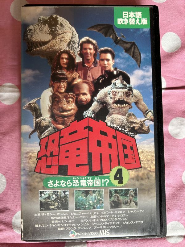 B1れたぱ発送限定☆428ビデオテープ VHS☆未DVD化 恐竜帝国4 B1れたぱ発送限定☆428ビデオテープ VHS☆未DVD化 恐竜帝国4
