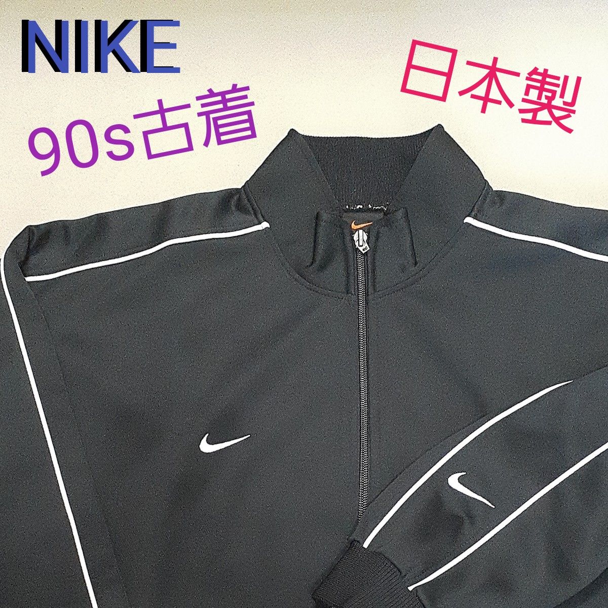 NIKE ナイキ ジャージ トラックジャケット 黒 XL 上着 スポーツ　日本製　90年代古着　ヴィンテージ