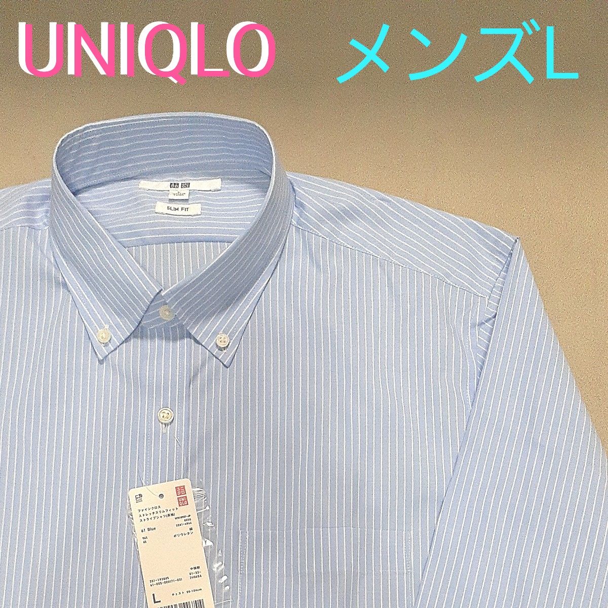 【新品未使用タグ付き】UNIQLO　ユニクロ　ファインクロス　ストレッチスリムフィット　ストライプシャツ スナップボタンダウン