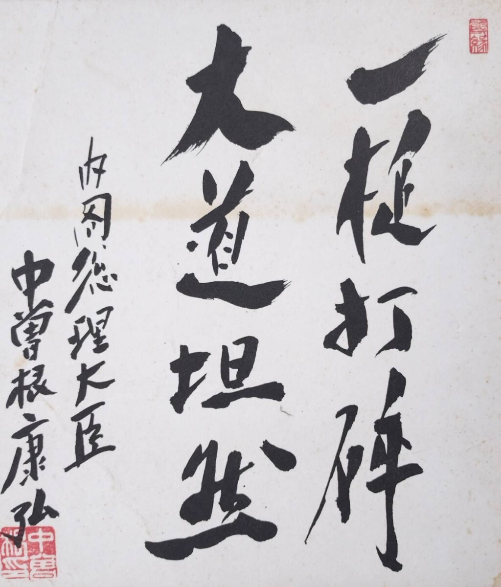 『真作 書画/内閣総理大臣【中曽根康弘】「二行書」肉筆 紙本/色紙 直筆サイン/額縦45cm横42cm』群馬県出身政治家吉田茂田中角栄_画像2