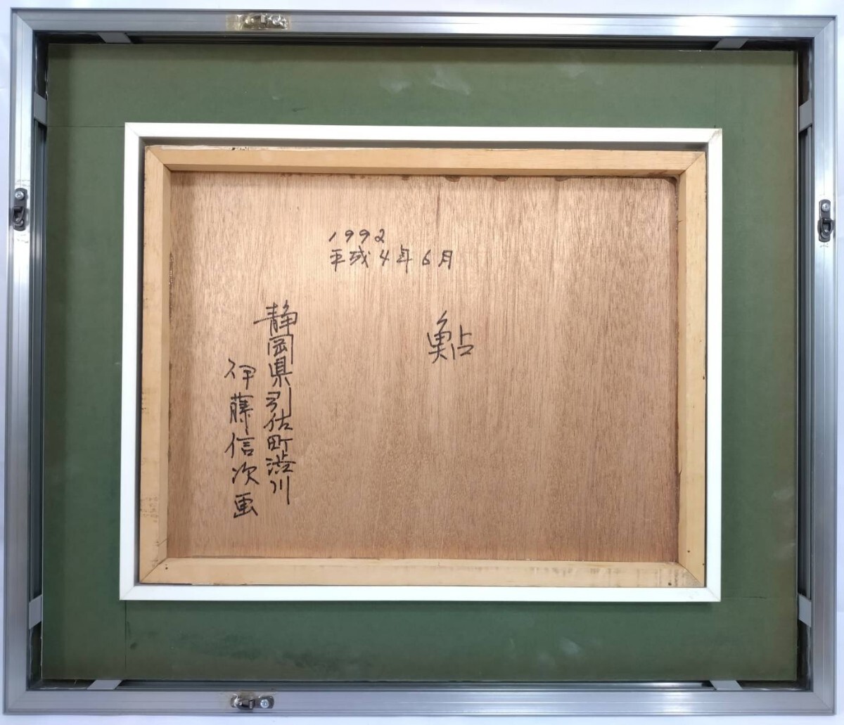 『真作 日本画/日春展 日展入選【伊藤信次】「あゆ」共シール 裏書 直筆サイン/額縦50㎝横59㎝』静岡出身肉筆絵画加藤晨明師事入選受賞多数の画像8