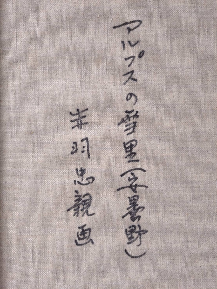 『真作 油彩画/創元会会員【赤羽忠親】「アルプスの雪里 安曇野」裏書 直筆サイン/額縦56㎝横63㎝』長野県出身肉筆絵画山岳風景受賞多数の画像8