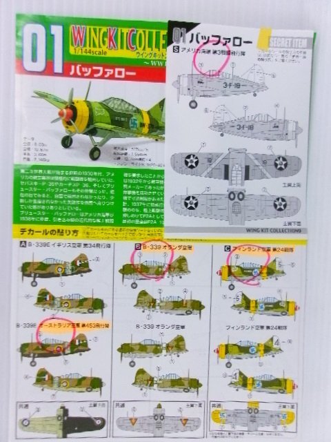 エフトイズ 1/144 バッファロー/キングフィッシャー シークレット含む 8種 セット (4122-356)の画像7