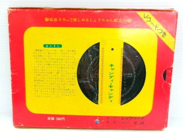 キャンディキャンディ しょうちゃん紙芝居 レコード付き Yahoo!オークション - キャンディキャンディ 紙芝居 レコード付