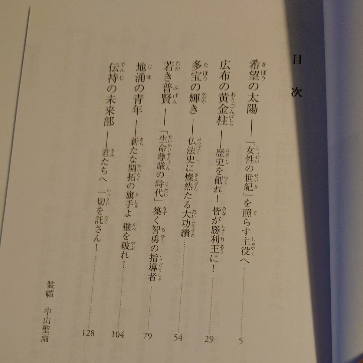著者池田大作　我が「共戦の友」各部の皆さんへ贈る