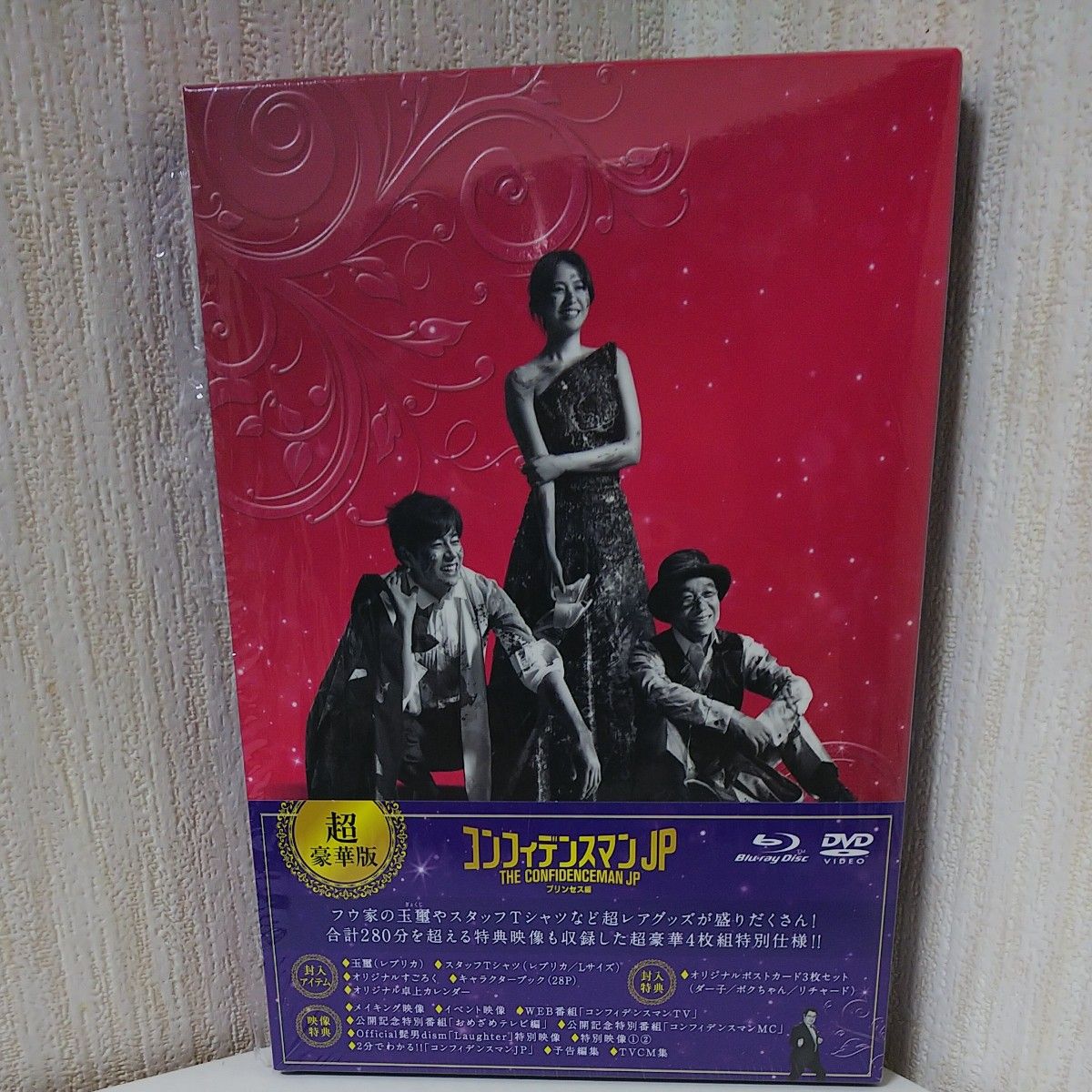映画 コンフィデンスマンJP プリンセス編 超豪華版 Blu-ray+DVD3枚