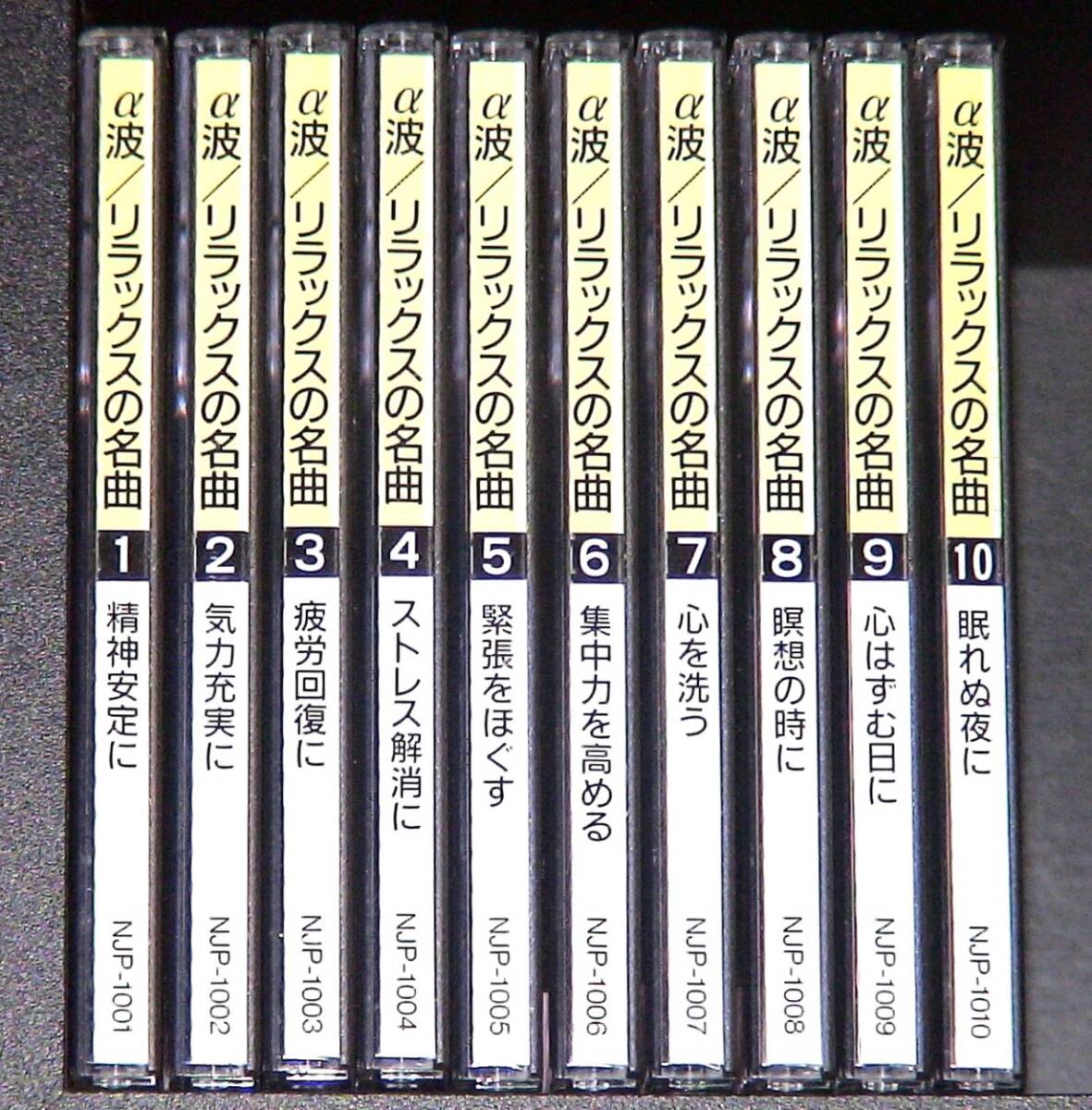 ♪：α波/ リラックスの名曲全集 CD10 枚組 収録曲数：全79曲  : 整理№114 ♪の画像1