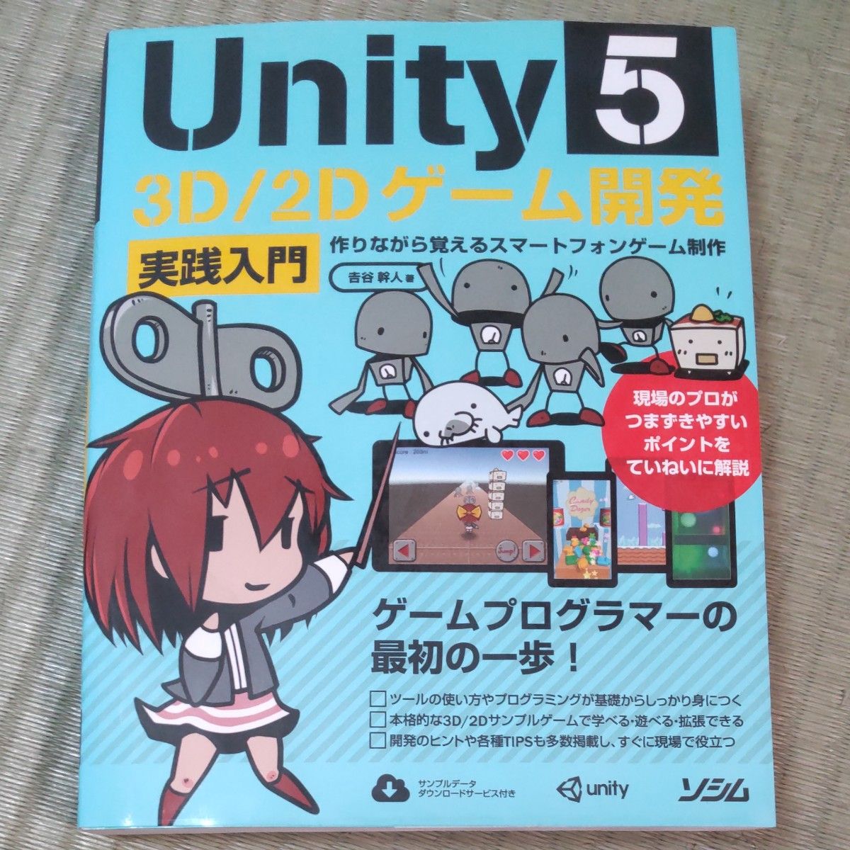 Ｕｎｉｔｙ５　３Ｄ／２Ｄゲーム開発実践入門　作りながら覚えるスマートフォンゲーム制作 吉谷幹人／著