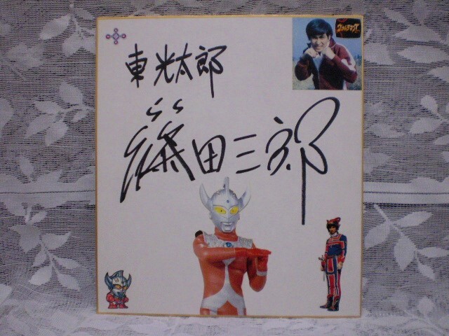 Yahoo!オークション - 篠田三郎 俳優/朗読師 直筆サイン色紙 Yahoo!オークション - 篠田三郎 俳優/朗読師 直筆サイン色紙