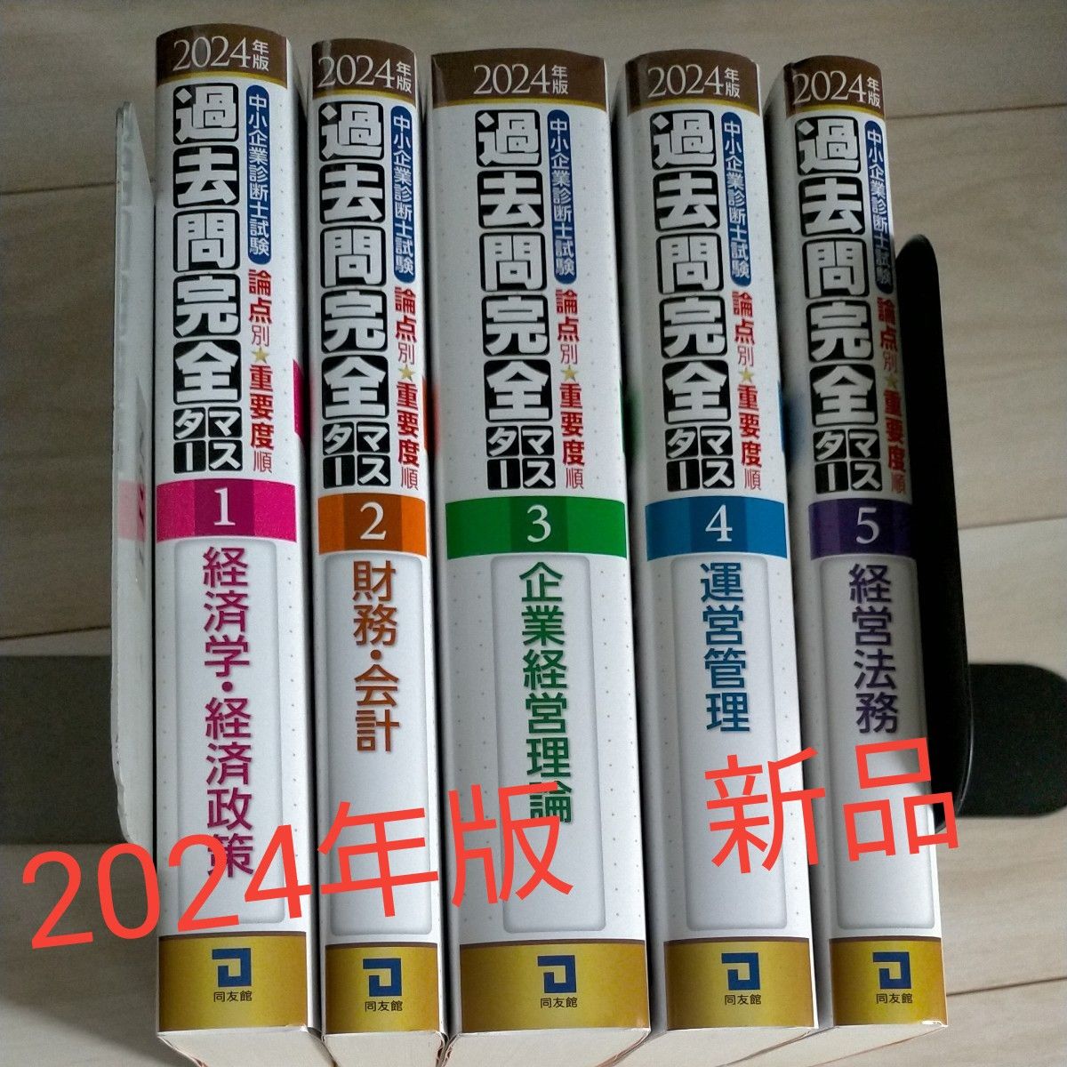 2024年版　新品　中小企業診断士　過去問完全マスター　5冊セット　同友館　経済学　財務・会計　企業経営理論　運営管理　経営法務