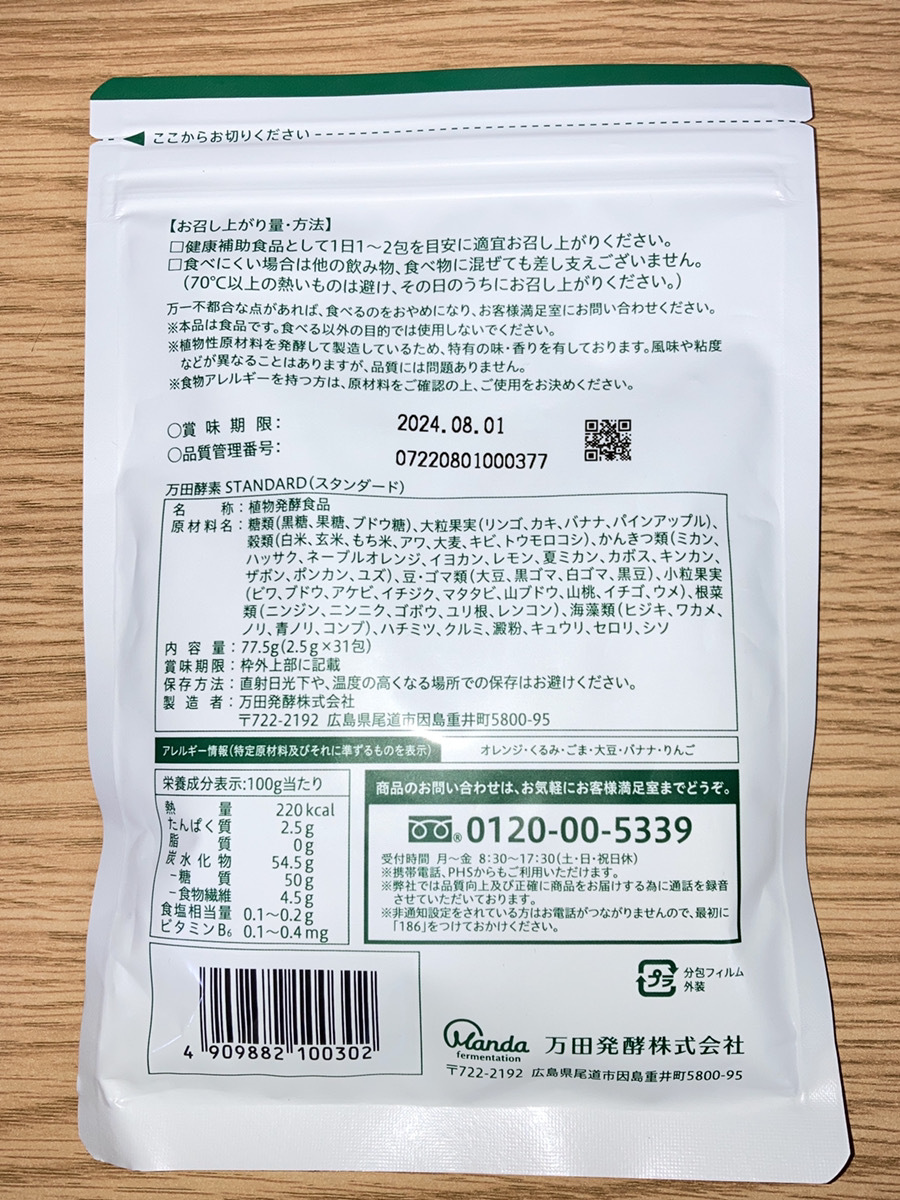 ![ новый товар ]*1 иен старт * десять тысяч рисовое поле энзим паста модель STANDARD стандартный минут .77.5g (2.5g×31.) [ бесплатная доставка ]2024H1YO6-MIX4K-48-578