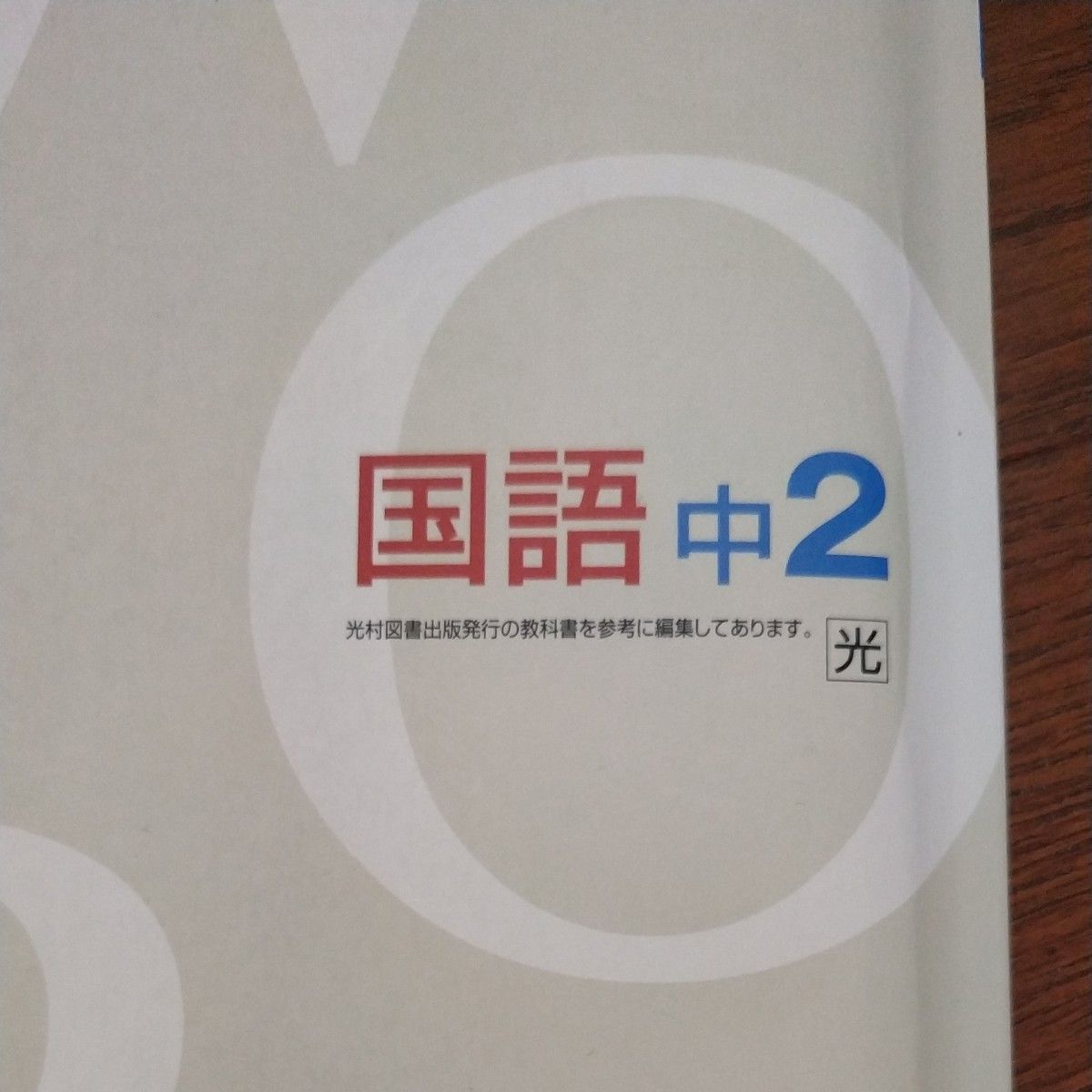 塾専用　 国語 ワーク 　光村図書　中2