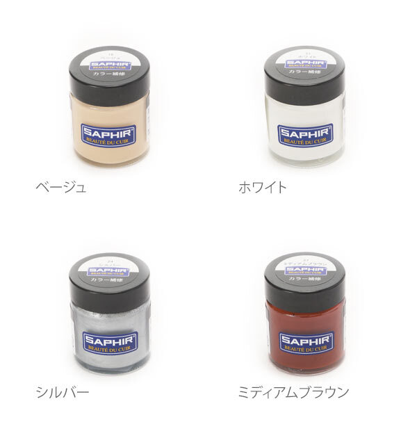 ☆ シルバー サフィール SAPHIR カラー補修クリーム 30ml レノベイティングカラー補修クリーム 皮 カバン 定番 茶レザー 用品 皮製品 補色_画像6