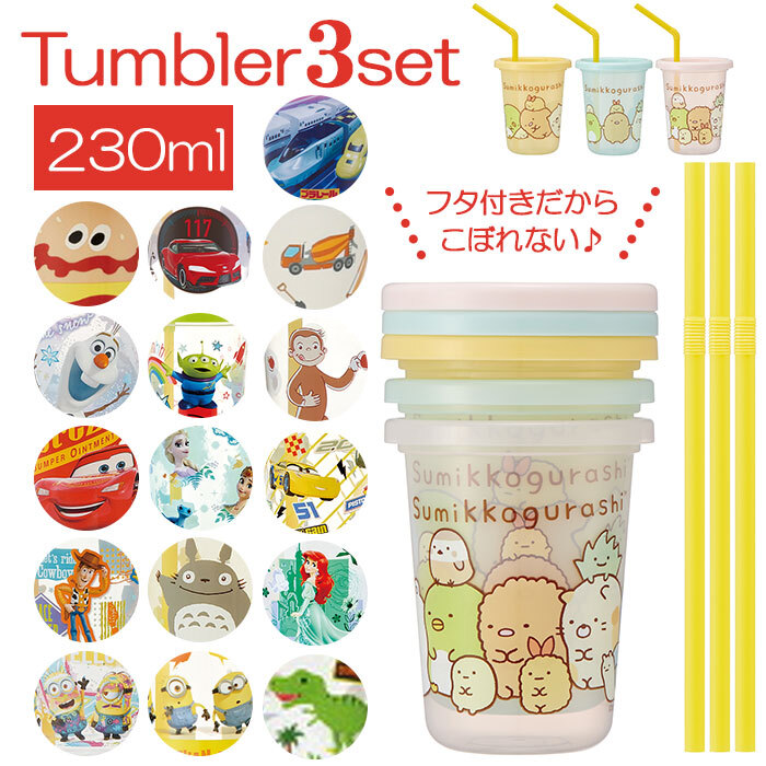 ☆ バーガーコンクス ☆ ストロー付タンブラー3個 230ml SIH2ST プラスチック コップ セット 子供 キッズ キャラクター_画像3